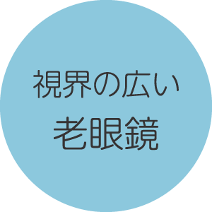 視界の広い老眼鏡