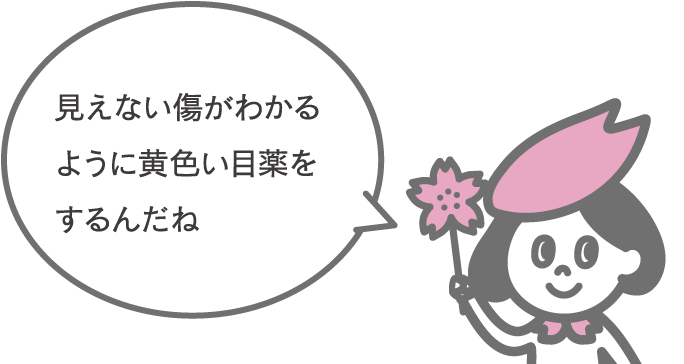 見えない傷がわかるように黄色い目薬をするんだね