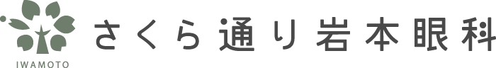 さくら通り岩本眼科