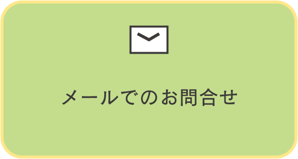 メールでのお問い合わせ